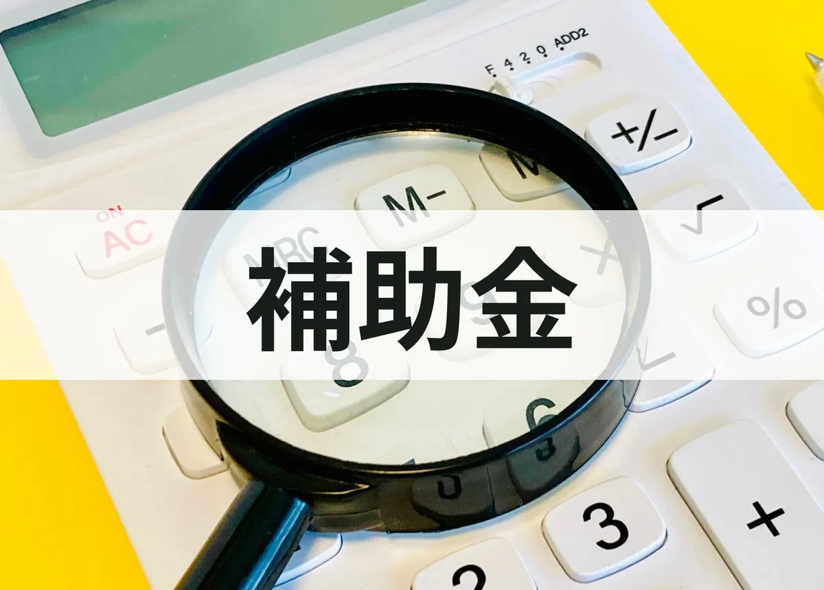補助金の文字と電卓・虫眼鏡